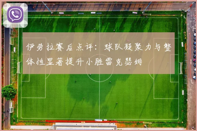 伊劳拉赛后点评：球队凝聚力与整体性显著提升小胜雷克瑟姆